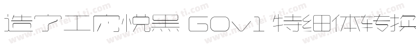造字工房悦黑 G0v1 特细体转换器字体转换